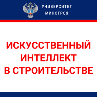 Искусственный интеллект в строительстве