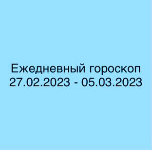 Еженедельный гороскоп 