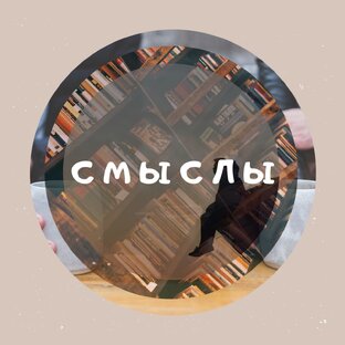 Смыслы стихов