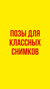 Как красиво встать