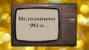 Привет из 90-х. Ретро