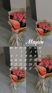 Привет, март !💐