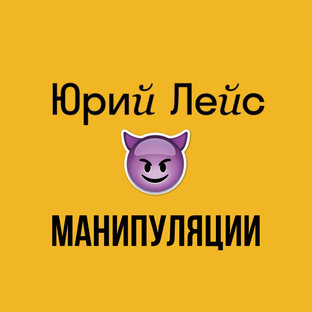 Манипуляции, токсичность и прочие гадости