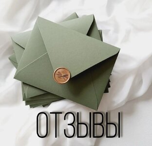 Отзывы. 