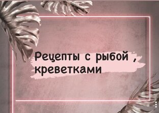 Рецепты