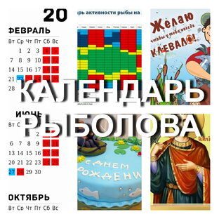 Календарь рыболова