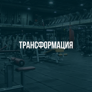 Трансформация