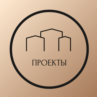 Проекты