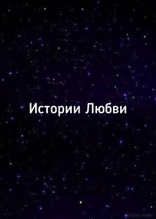 Истории любви великих и знаменитых пар