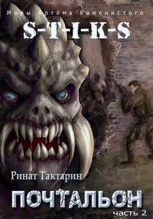  S-T-I-K-S Почтальон часть 2