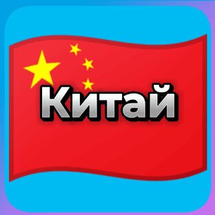 Китай 🇨🇳