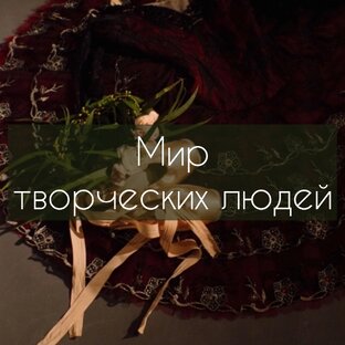 Мир творческих людей