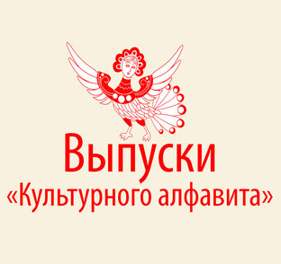 Выпуски "Культурного алфавита"