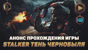 Stalker [Полное прохождение всей частей]