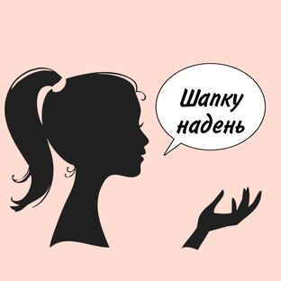 Проект Шапку надень 