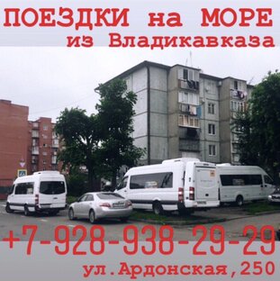 Поездки на море из Владикавказа