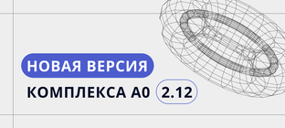 Курс практических занятий Комплекс А0 2.12