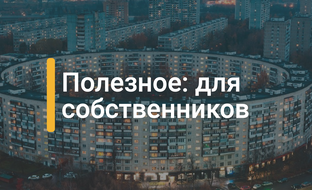 Для собственников МКД