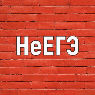 НеЕГЭ. Тесты для настоящих знатоков истории