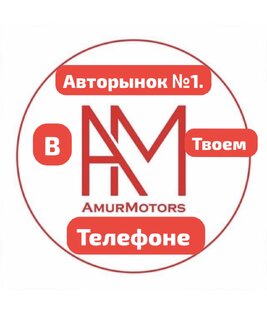 Наш автосалон AmurMotors
