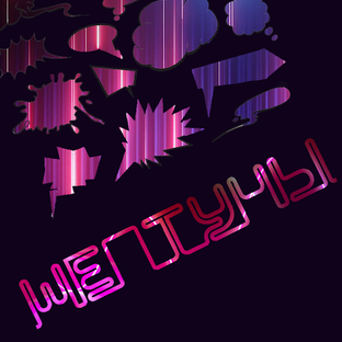 Шептуны