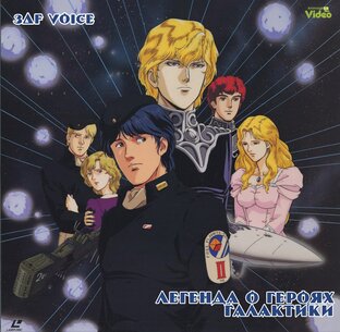 Легенда о героях галактики / Legend of the Galactic Heroes