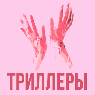 Триллеры