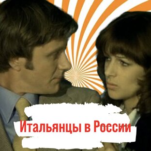 «Невероятные приключения итальянцев в России»