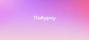 Побурчу