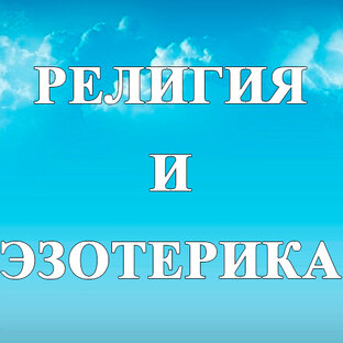 РЕЛИГИЯ И ЭЗОТЕРИКА