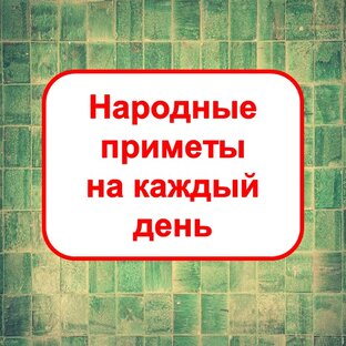 Народные приметы на каждый день 