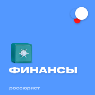 Финансы