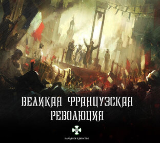 Великая Французская Революция