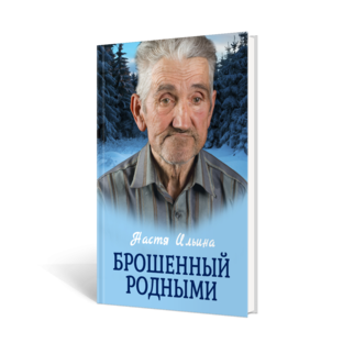 Брошенный родными