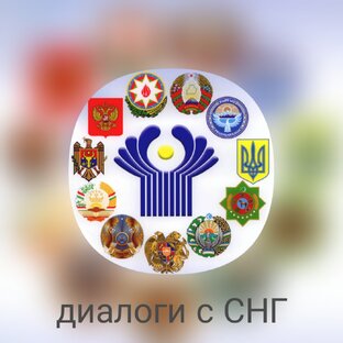 Диалоги с СНГ