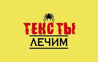 Тексты лечим