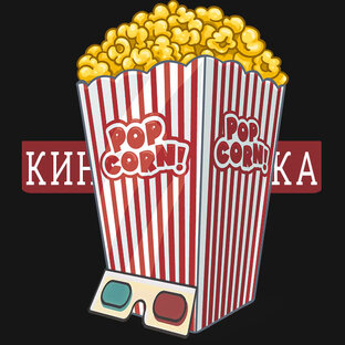 Дзен Кинорексичка🎬 статистика