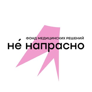 Статистика Дзен НЕ НАПРАСНО | ФОНД МЕДИЦИНСКИХ РЕШЕНИЙ