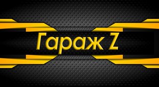 Статистика Дзен Гараж