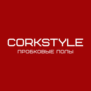 CORKSTYLE ПРОБКОВЫЕ ПОКРЫТИЯ