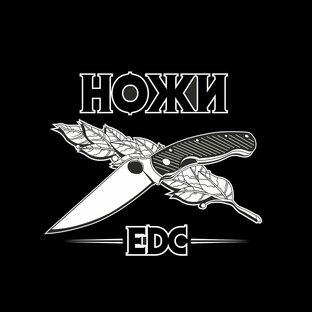 Дзен Ножеман и Я (Ножи EDC) статистика