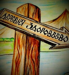 Дзен Деревня Здоровеево статистика