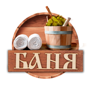 Дзен Баня и Мифы статистика