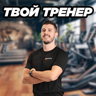 Твой тренер