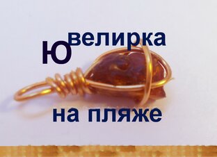 Логотип канала Ювелирка на пляже