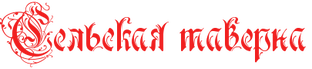 Дзен Сельская таверна статистика