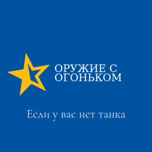Дзен Оружие с огоньком статистика