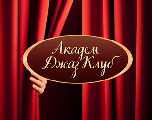 Статистика Дзен Закулиска Академ Джаз Клуба