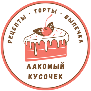 Логотип канала ЛАКОМЫЙ КУСОЧЕК
