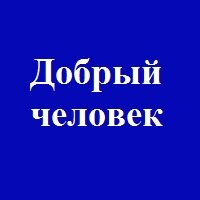 Дзен Добрый человек статистика